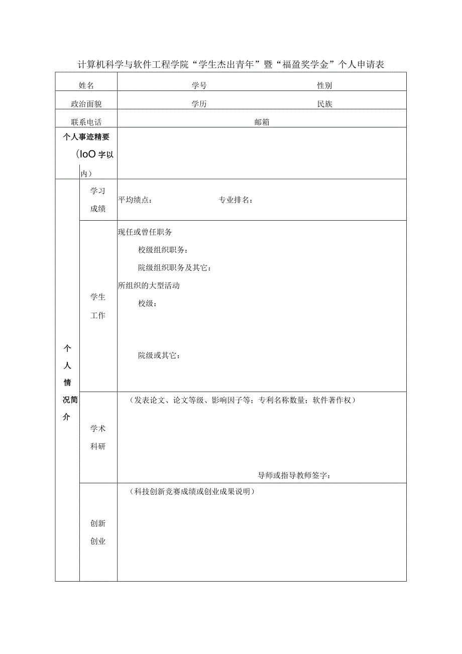 计算机科学与软件工程学院“学生杰出青年”暨“福盈奖学金”个人申请表.docx_第1页