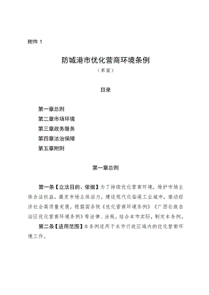 防城港市优化营商环境条例（草案）.docx