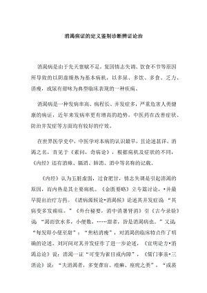 消渴病证的定义鉴别诊断辨证论治.docx