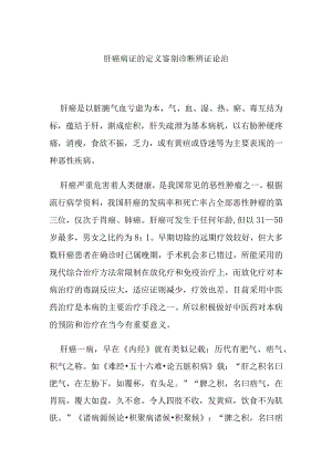 肝癌病证的定义鉴别诊断辨证论治.docx