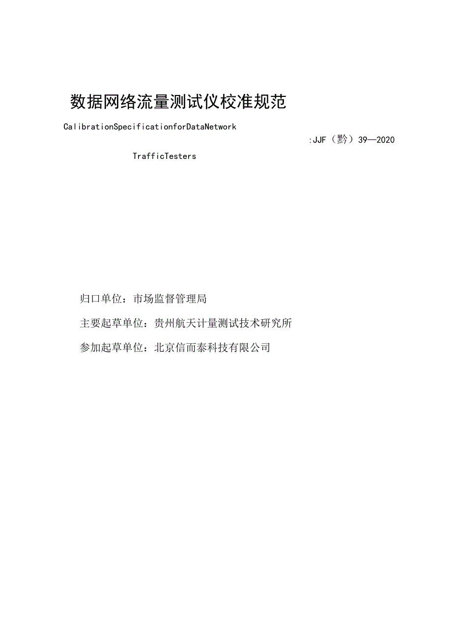 数据网络流量测试仪校准规范.docx_第2页