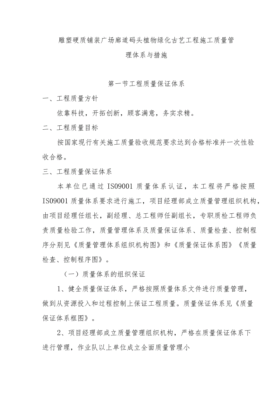 雕塑硬质铺装广场廊道码头植物绿化古艺工程施工质量管理体系与措施.docx_第1页