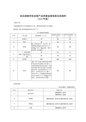 食品接触用纸容器产品质量监督抽查实施细则（2023年版）.docx