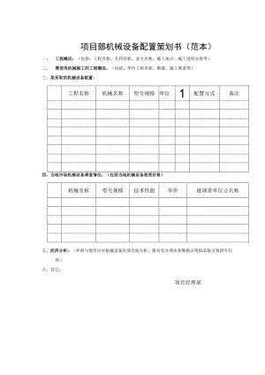 项目部机械配置策划书.docx