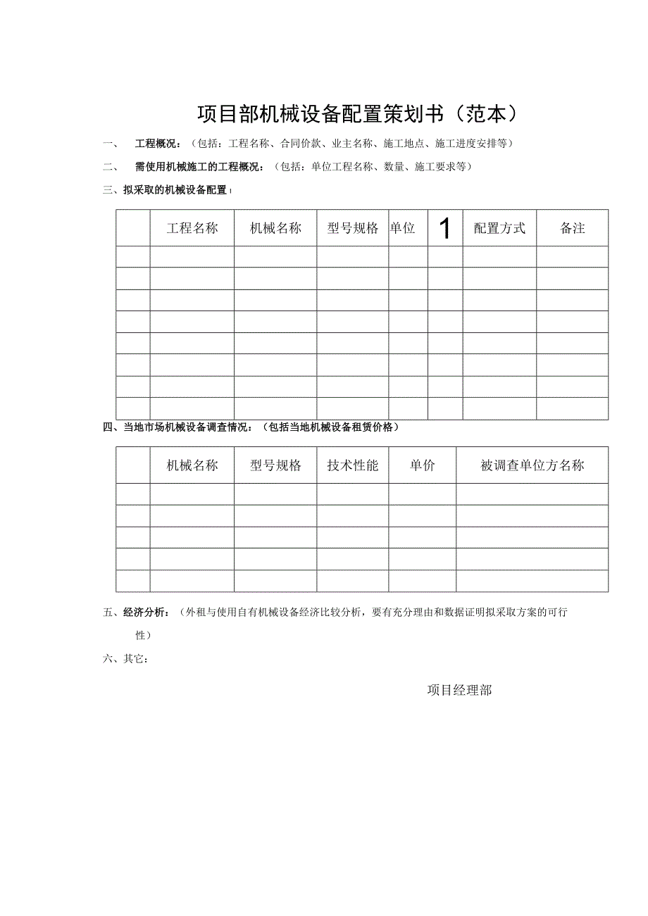 项目部机械配置策划书.docx_第1页