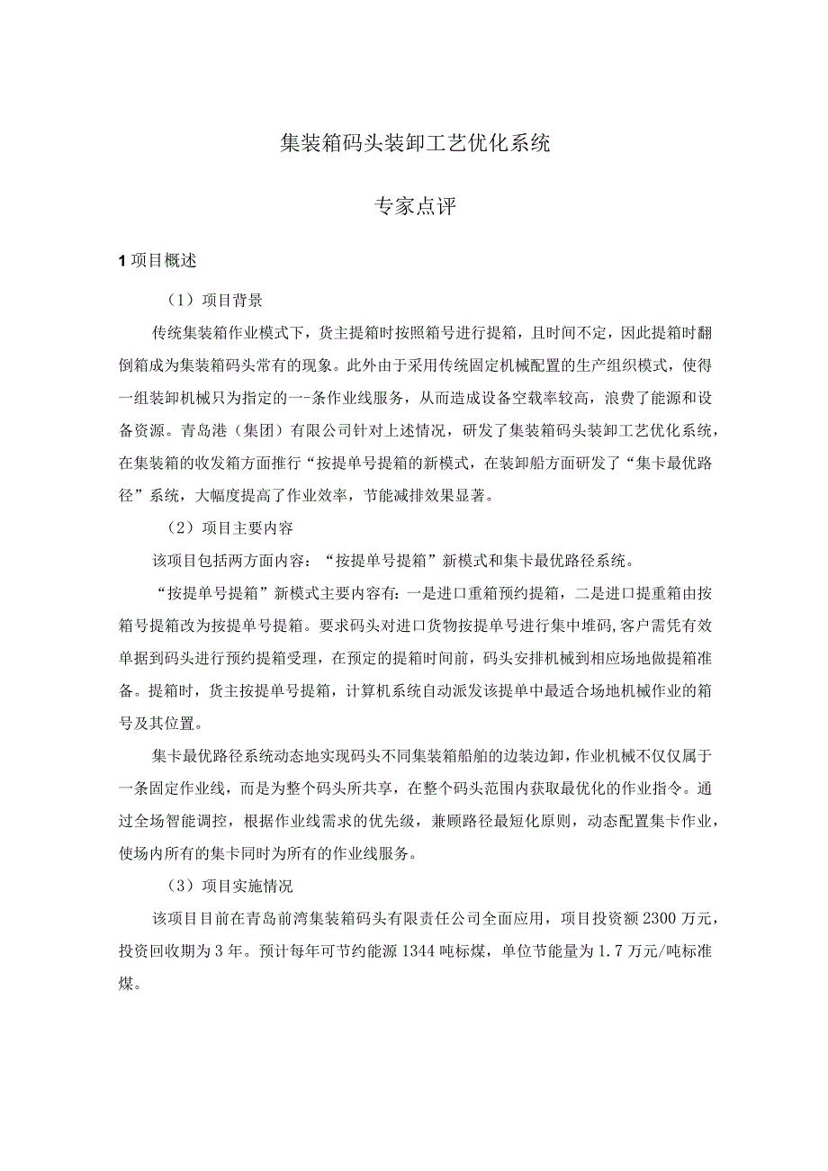 集装箱码头装卸工艺优化系统.docx_第1页