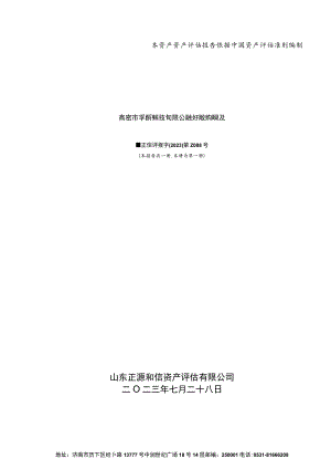 孚日股份：高密市孚日净水科技有限公司拟资产收购所涉及的高密市新城热力有限公司部分固定资产市场价值资产评估报告.docx