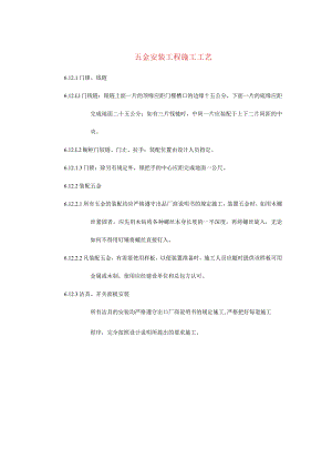 五金安装工程施工工艺.docx