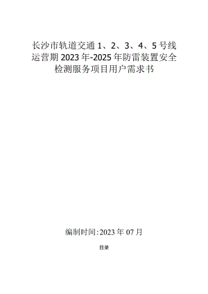 长沙市轨道交通5号线运营期2023年-2025年防雷装置安全检测服务项目用户需求书.docx