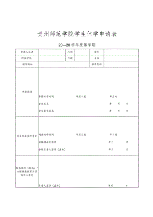 贵州师范学院学生休学申请表.docx