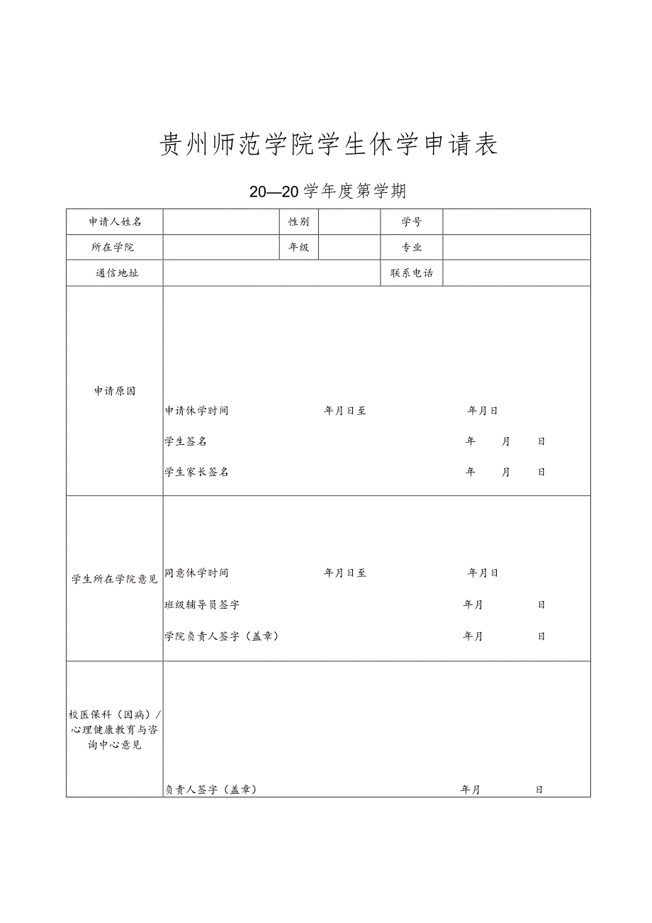 贵州师范学院学生休学申请表.docx_第1页