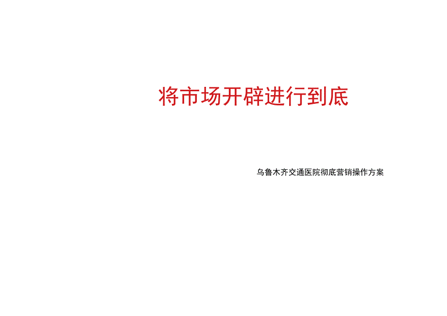 医院营销方案.docx_第1页