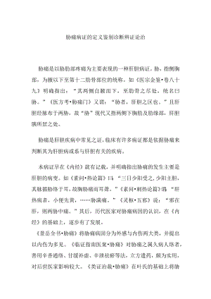 胁痛病证的定义鉴别诊断辨证论治.docx