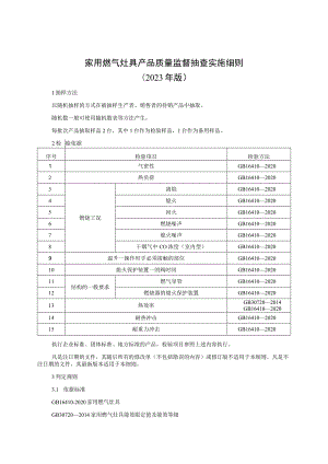 家用燃气灶具产品质量监督抽查实施细则（2023年版）.docx