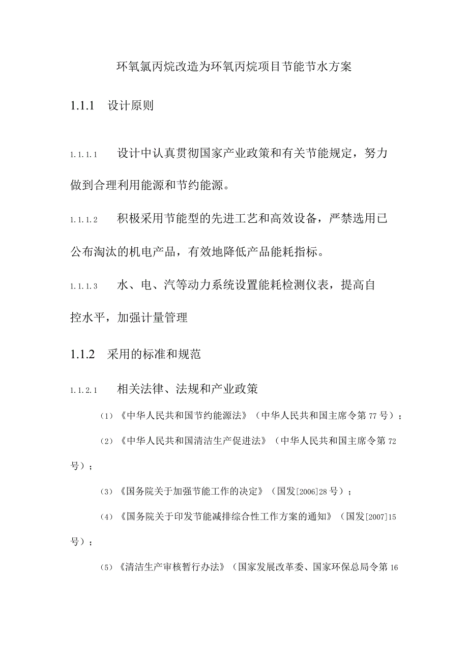 环氧氯丙烷改造为环氧丙烷项目节能节水方案.docx_第1页