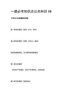 一建必考知识点 公共科目10.docx