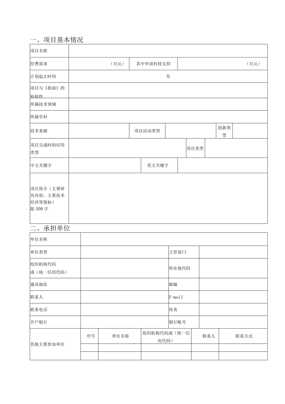 林业局林业科学技术研究项目申报书.docx_第2页