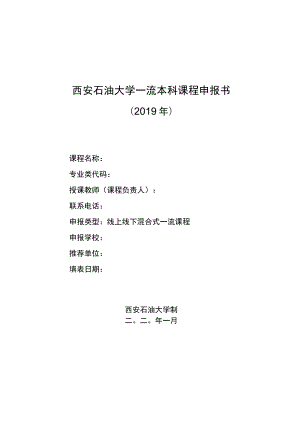 西安石油大学一流本科课程申报书.docx