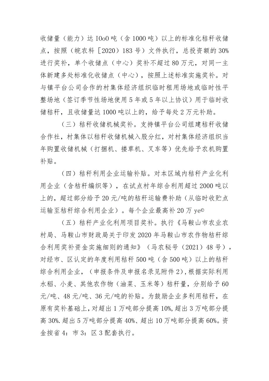 博望区实施“金秸秆工程”扶持壮大村级集体经济奖补政策（征求意见稿）.docx_第2页