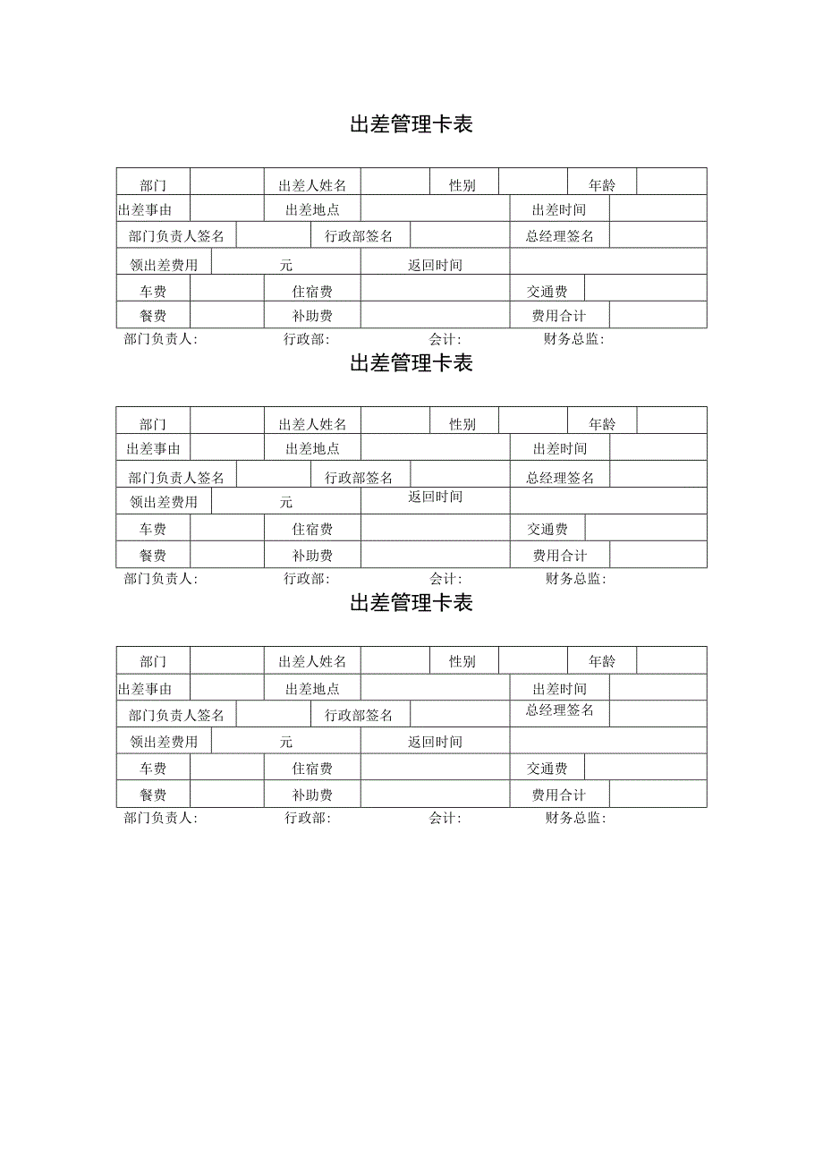 出差管理卡表.docx_第1页