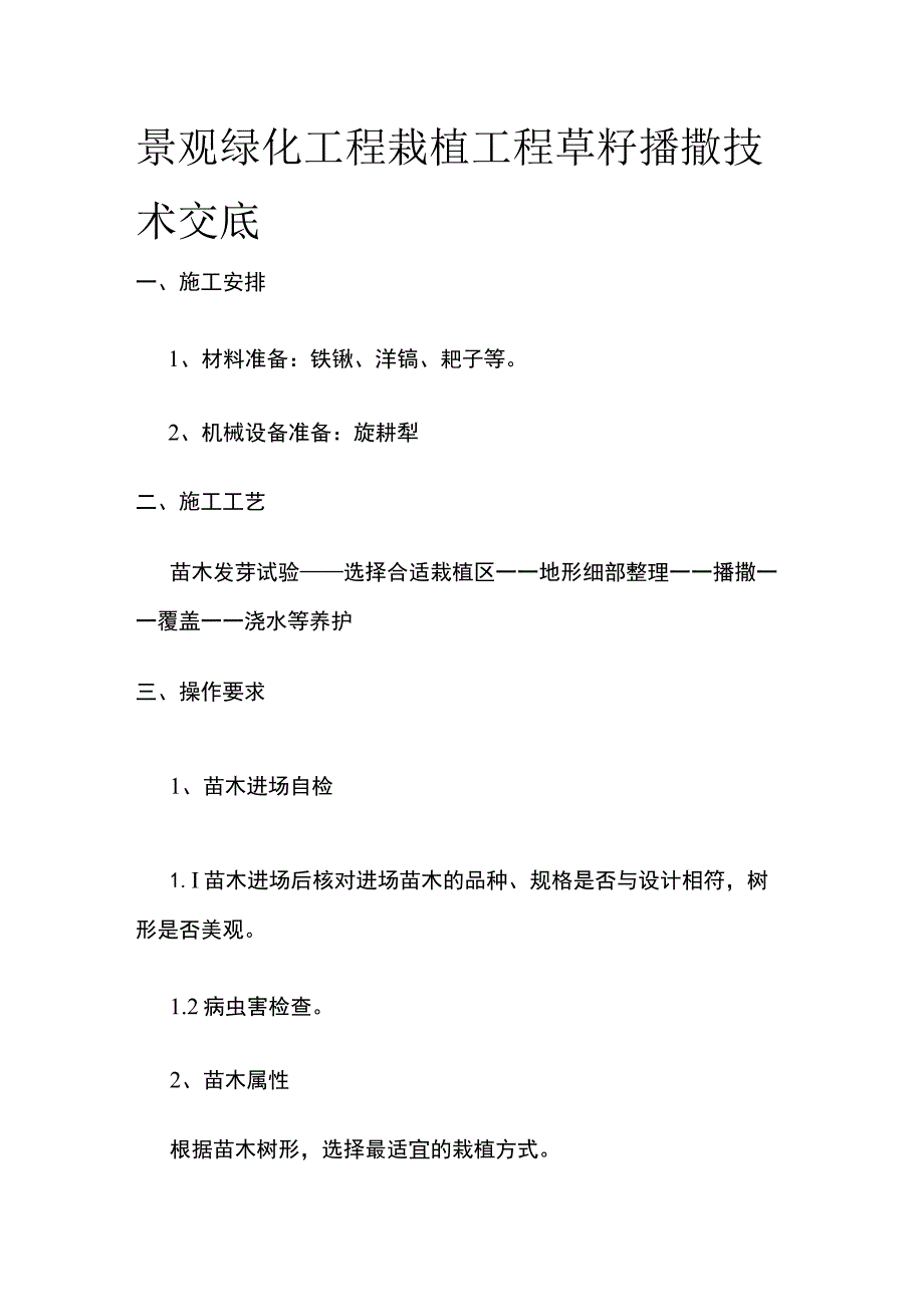 景观绿化工程栽植工程草籽播撒技术交底.docx_第1页