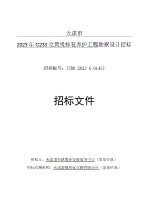 2023年G233克黄线修复养护工程勘察设计招标.docx