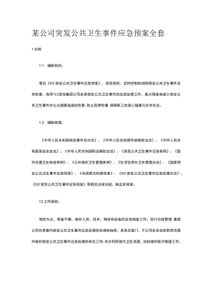 某公司突发公共卫生事件应急预案全套.docx