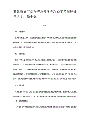 某建筑施工综合应急预案专项预案及现场处置方案汇编全套.docx