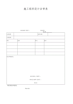 施工组织设计会审表.docx