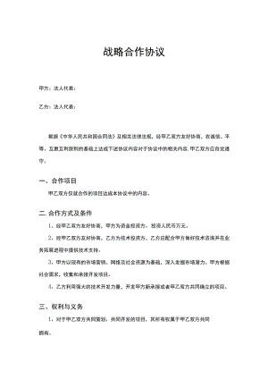 企业战略合作框架协议模板5份.docx