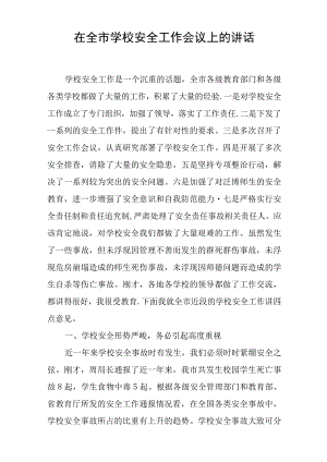 在全市学校安全工作会议上的讲话.docx