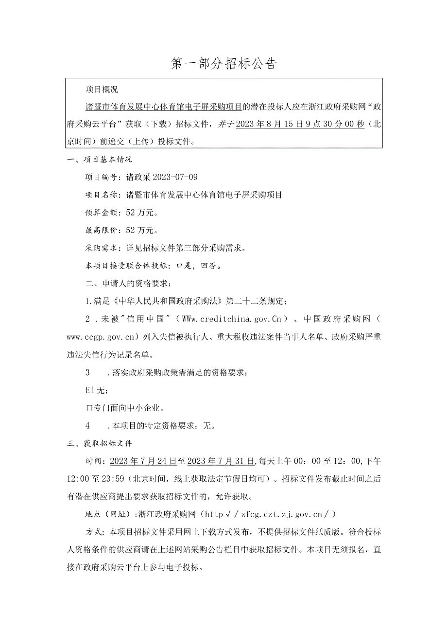 体育馆电子屏采购项目招标文件.docx_第3页