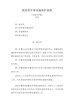 陕西省军事设施保护条例.docx