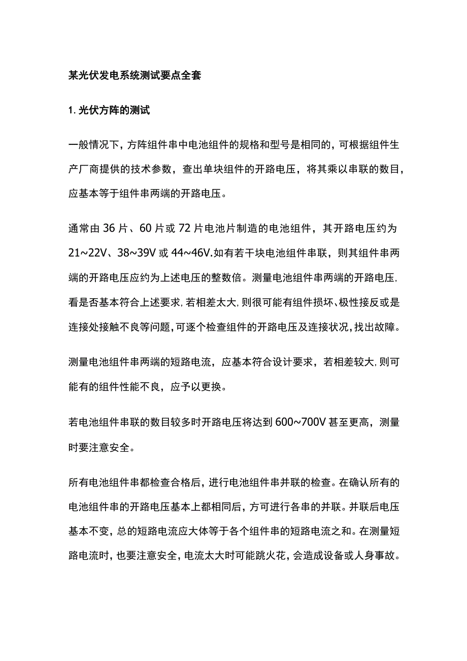 某光伏发电系统测试要点全套.docx_第1页