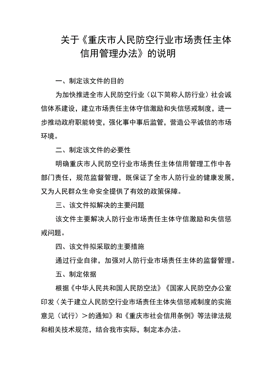 关于《重庆市人民防空行业市场责任主体信用管理办法》的说明.docx_第1页