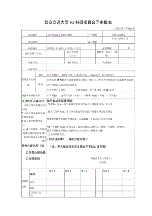 西安交通大学JG科研项目合同审批表新立项年度续签.docx