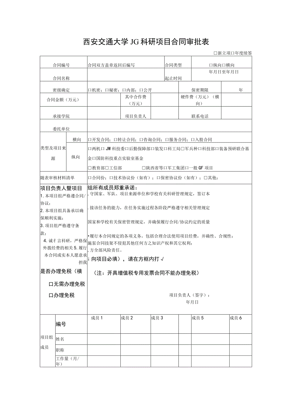 西安交通大学JG科研项目合同审批表新立项年度续签.docx_第1页