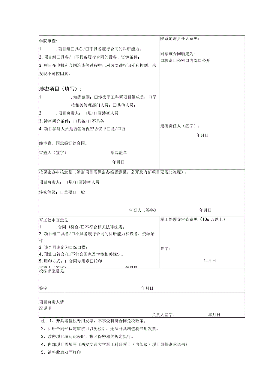 西安交通大学JG科研项目合同审批表新立项年度续签.docx_第2页