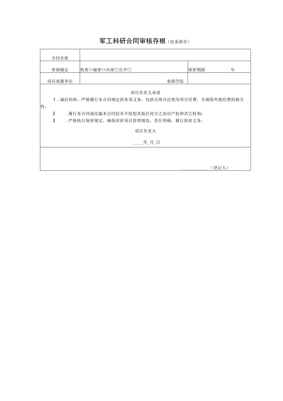 西安交通大学JG科研项目合同审批表新立项年度续签.docx_第3页