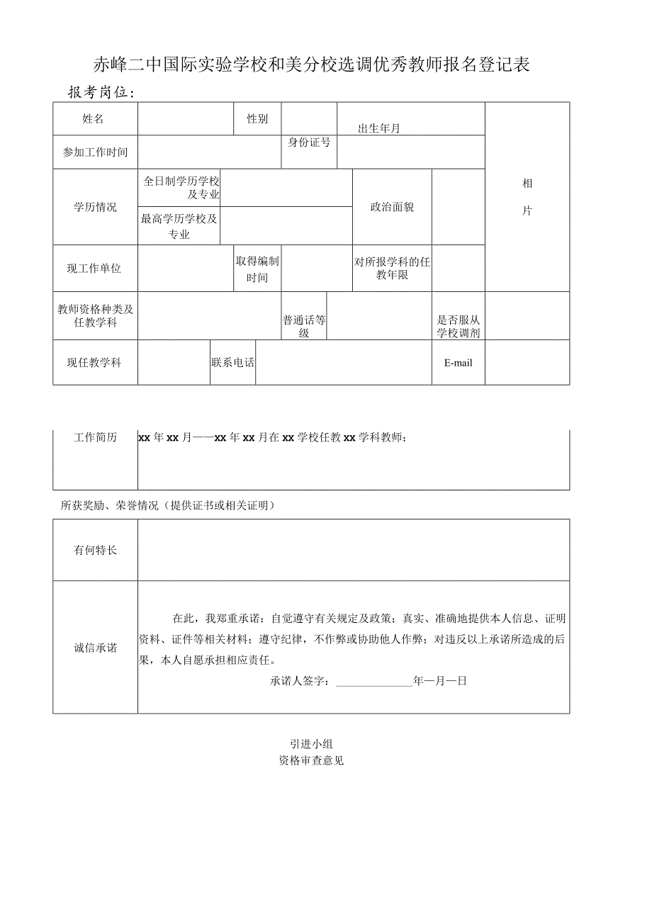 赤峰二中国际实验学校和美分校选调优秀教师报名登记表.docx_第1页