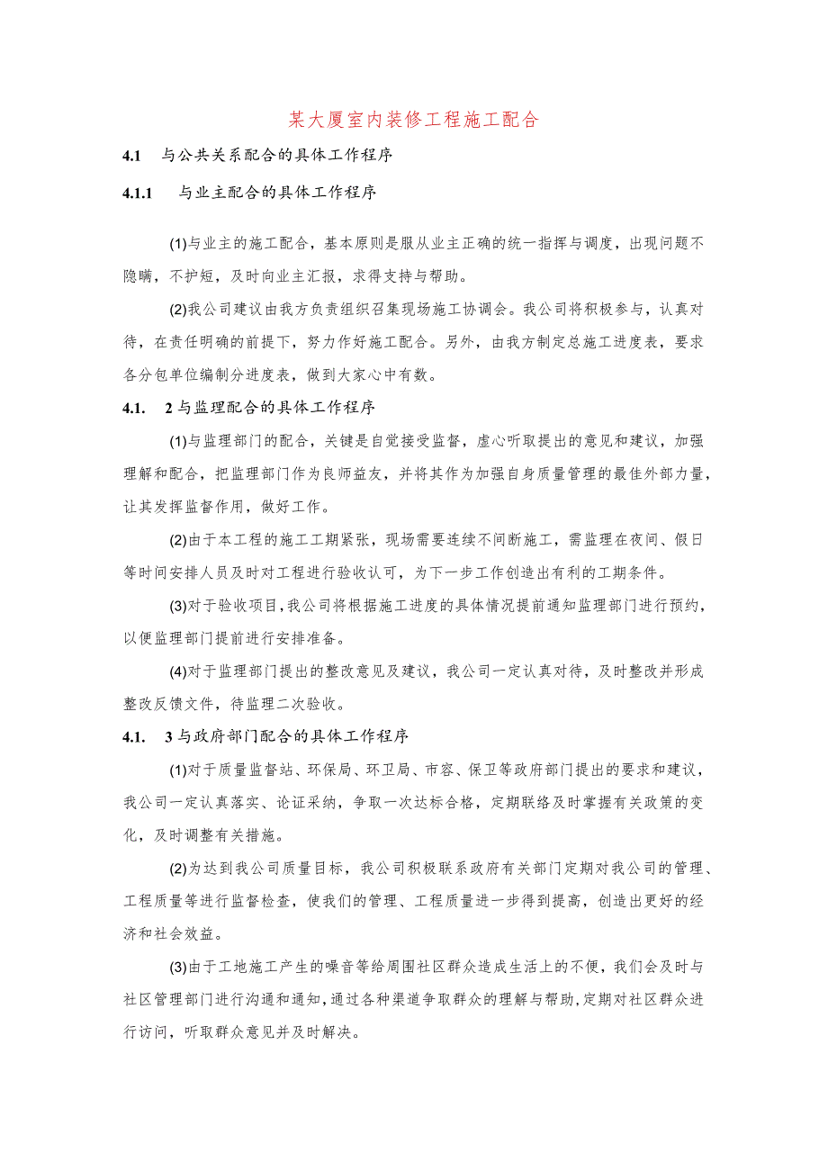 某大厦室内装修工程施工配合.docx_第1页