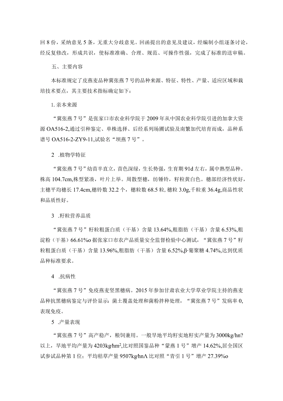 皮燕麦品种 冀张燕7号编制说明.docx_第2页