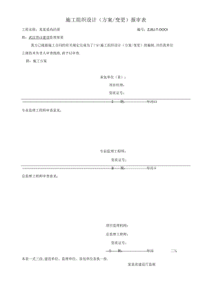 施工组织设计(方案设计)报审表.docx