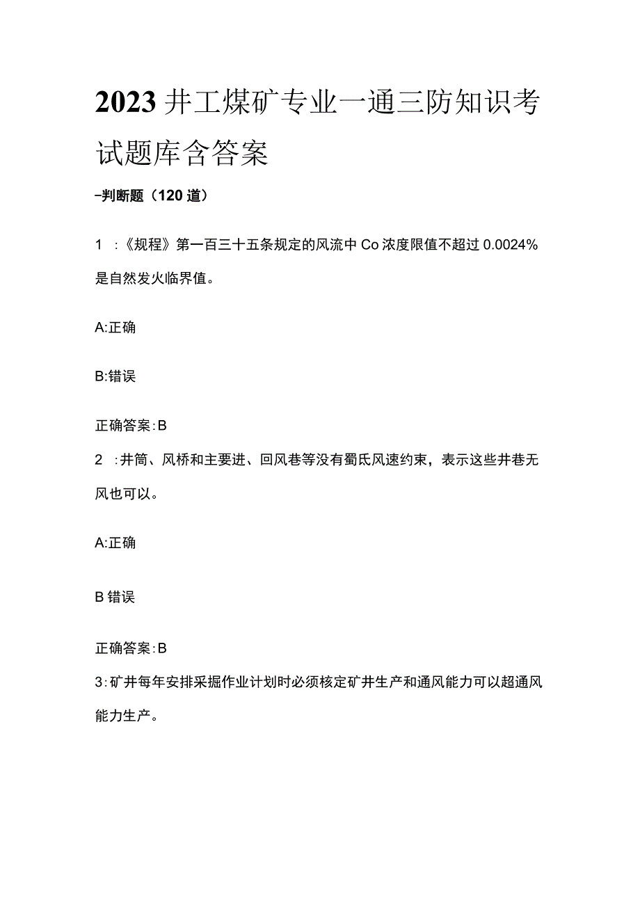 2023井工煤矿专业一通三防知识考试题库含答案.docx_第1页