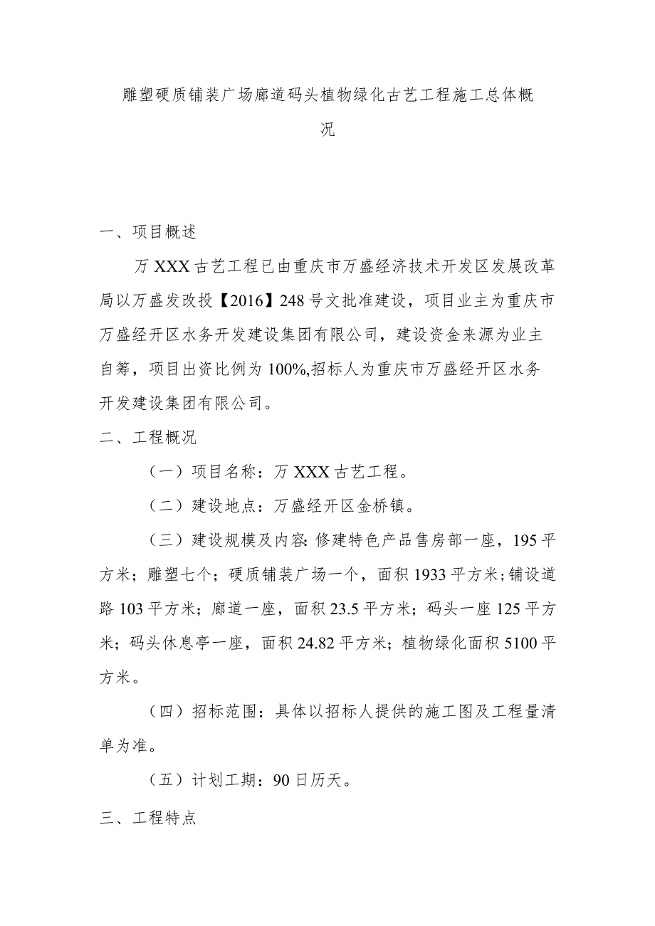 雕塑硬质铺装广场廊道码头植物绿化古艺工程施工总体概况.docx_第1页