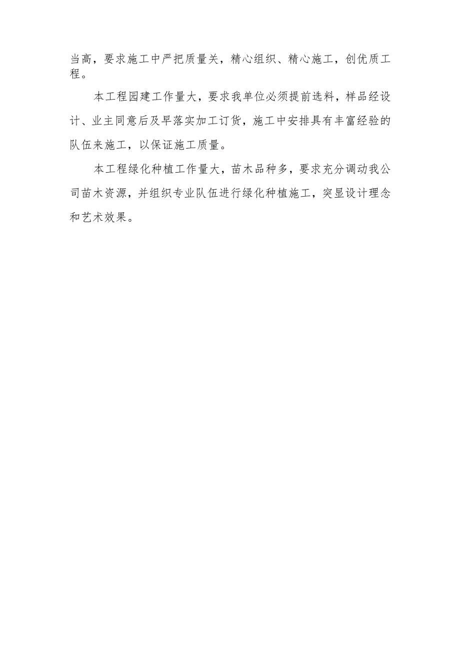 雕塑硬质铺装广场廊道码头植物绿化古艺工程施工总体概况.docx_第3页