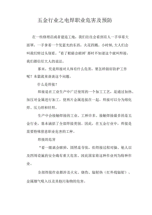 五金行业之电焊职业危害及预防.docx