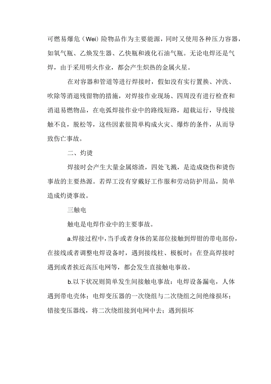 五金行业之电焊职业危害及预防.docx_第3页