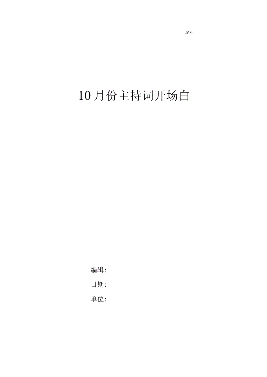 10月份主持词开场白.docx_第1页