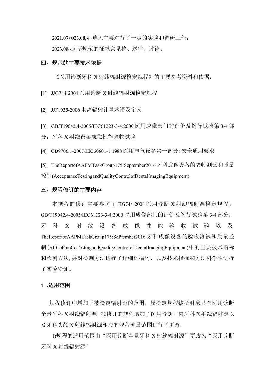 医用诊断牙科x射线辐射源检定规程编制说明.docx_第2页